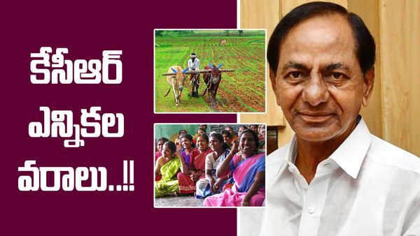 రైతులు, మహిళలకు ముఖ్యమంత్రి కేసీఆర్ ఎన్నికల వరాలు..!!