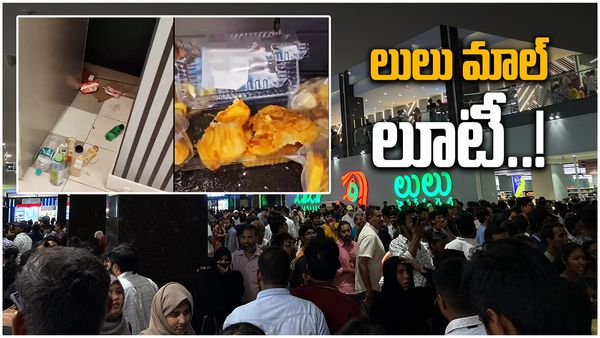 Lulu Mall:లులుని లూటీ చేసిన జనం.. విస్తుపోయిన యాజమాన్యం