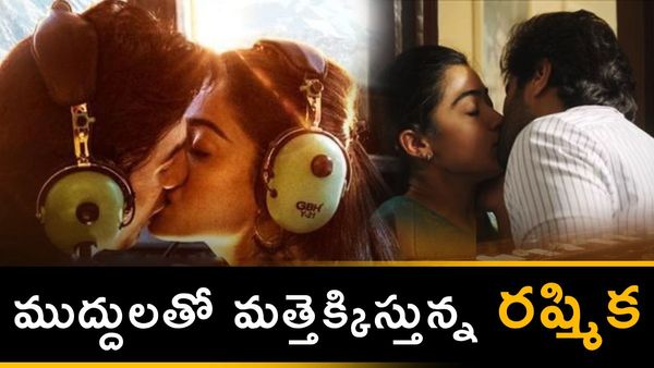 ఘాటైన లిప్ లాక్‌‌తో రెచ్చిపోయిన రష్మిక