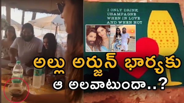 అల్లు అర్జున్ భార్య డ్రింక్ చేస్తుందా.. సోషల్ మీడియాలో పోస్ట్ వైరల్..?
