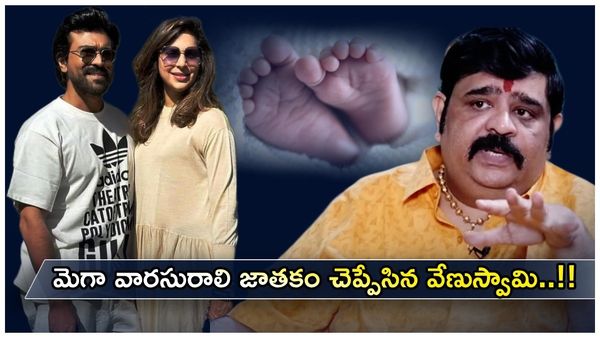 చిరంజీవి మనవరాలి జాతకం చెప్పిన వేణుస్వామి