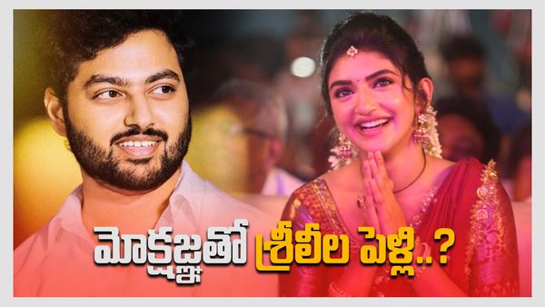 నందమూరి ఇంటి కోడలుగా శ్రీలీల..?