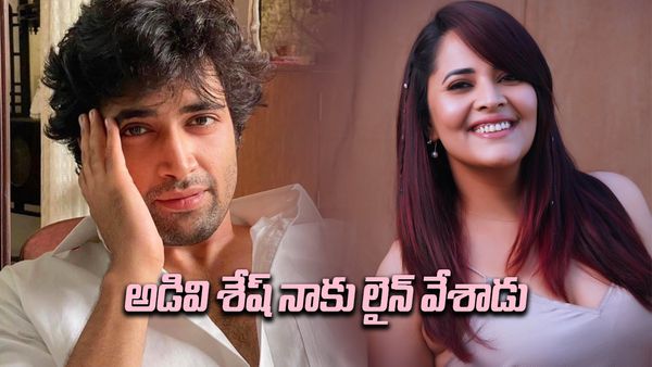   అడివి శేష్ నన్ను ట్రై చేశాడు ..అందుకే దూరం పెట్టాను - అనసూయ(వీడియో)