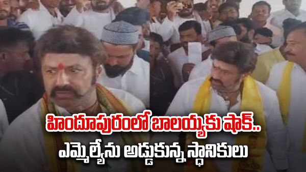 సొంత నియోజకవర్గంలో బాలకృష్ణకు చేదు అనుభవం...ఎందుకొచ్చారంటూ నిలదీసిన ప్రజలు