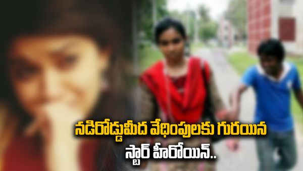 న‌డిరోడ్డుమీద వేధింపుల‌కు గుర‌యిన స్టార్ హీరోయిన్‌..