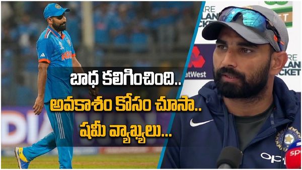 Shami: బాధ కలిగింది, అవకాశం కోసం చూసా - షమీ ఆసక్తికర వ్యాఖ్యలు..!!