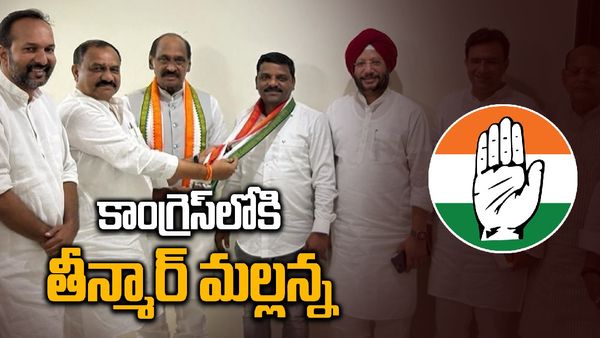 Thinmar Mallanna: కాంగ్రెస్‍లో చేరిన తీన్మార్ మల్లన్న..