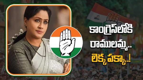రాములమ్మకు కాంగ్రెస్ భారీ ఆఫర్ -ముహూర్తం ఫిక్స్..!?