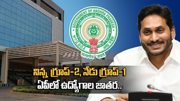 ఏపీ నిరుద్యోగులకు మరో గుడ్‌న్యూస్: గ్రూప్-1 నోటిఫికేషన్ విడుదల