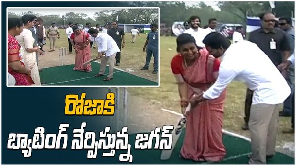 Viral Video: రోజాకు బ్యాటింగ్ నేర్పించిన జగన్ ! ఆడుదాం ఆంధ్రలో...