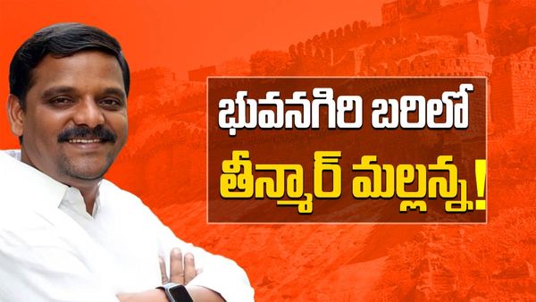 Theenmar Mallanna: భువనగిరి లోక్‍సభ బరిలో తీన్మార్ మల్లన్న..!