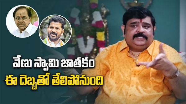 కేసీఆర్ సీఎం కాకుంటే వేణు స్వామి దుకాణం బంద్..?