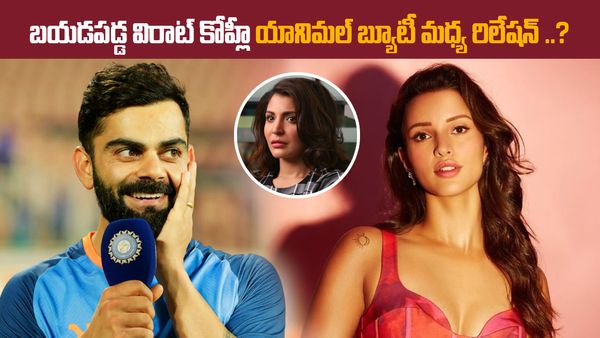 ఆ హీరోయిన్‌తో విరాట్ కోహ్లీ రిలేషన్..?