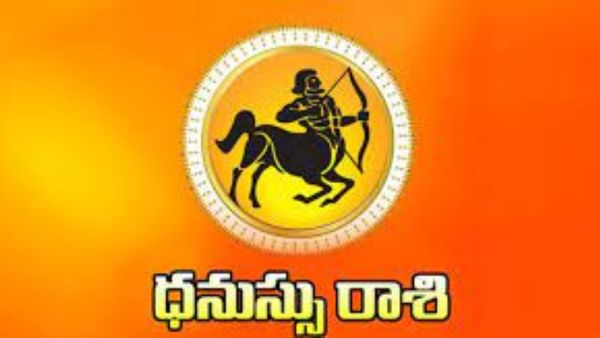  5సంవత్సరాల తర్వాత ధనుస్సు రాశిలో త్రిగ్రాహి యోగం: మూడు రాశులవారికి అదృష్టం!!