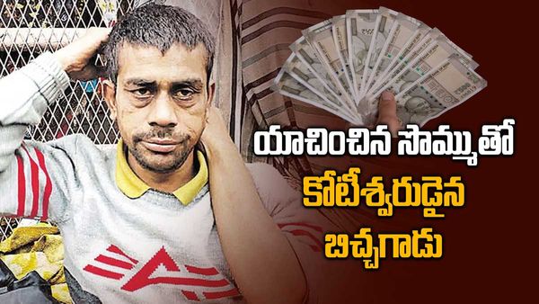Beggar: కోటీశ్వరుడిగా మారిన బిచ్చగాడు.. అదీ యాచించిన సొమ్ముతో..