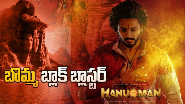 హనుమాన్ 'రివ్యూ' .. బొమ్మ బ్లాక్ బ్లాస్టర్ ..!
