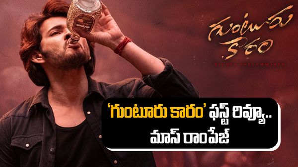 'గుంటూరు కారం' ఫస్ట్ రివ్యూ ..మహేష్ మాస్ రాంపేజ్