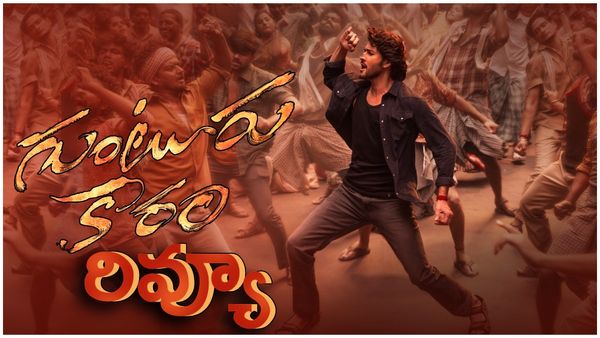 గుంటూరు కారం రివ్యూ: ఇది తీసింది త్రివిక్రమేనా.. డౌటే!?