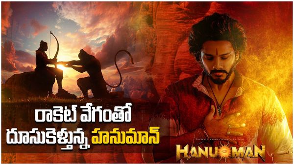 Hanuman: బాక్సాఫీస్ కలెక్షన్లలో రికార్డు సృష్టిస్తున్న హనుమాన్.. ఇంకా హౌస్ ఫుల్లే..