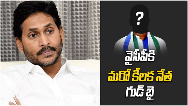 వైసీపీకి బిగ్‌షాక్.. పార్టీకి కీలక నేత గుడ్ బై..?