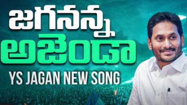 జగన్ ఎలెక్షన్ సాంగ్ వచ్చేసిందోచ్.. గూస్ బమ్స్ పక్కా