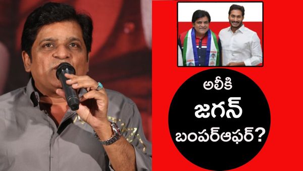 అలీకి సీఎం జగన్ బంపర్ ఆఫర్..?