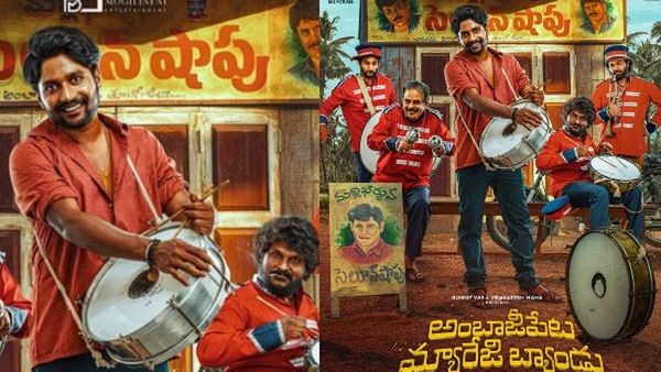 Ambajipeta Marriage Band: బాక్సాఫీస్ వద్ద కలెక్షన్ల మోత మోగిస్తున్న అంబాజీపేట మ్యారేజీ బ్యాండు..