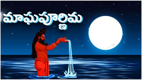 అరుదైన యోగంలో మాఘ పౌర్ణమి; నేడు ఈ రాశులవారికి ఆకస్మిక ధనలాభం!!