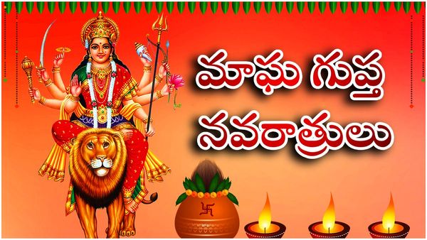 అద్భుత యోగాలతో మాఘ గుప్త నవరాత్రులు 2024 నేటినుండే; ప్రత్యేకతలివే!!