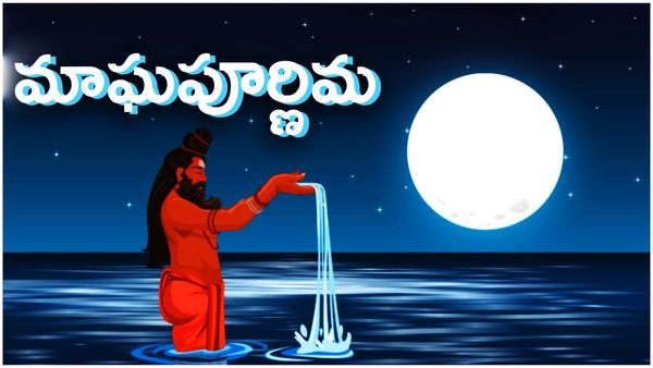24న మాఘపూర్ణిమ.. ఇలా చేయండి.. అన్ని కోరికలు తీరతాయి