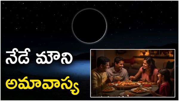 mauni amavasya : నేడే మౌని అమావాస్య.. ఈ కూరలు తింటే అష్టకష్టాలు!!
