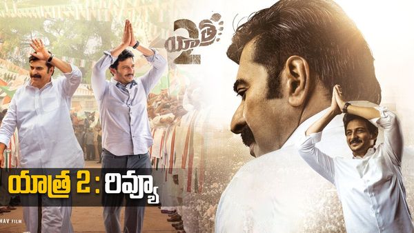 ''యాత్ర 2'' రివ్యూ..సీఎం జగన్ బయోపిక్ ఎలా ఉందంటే...?