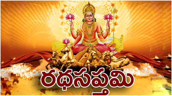 రేపే రథసప్తమి.. ఇలా చేయండి.. ఐశ్వర్యం మీ సొంతం