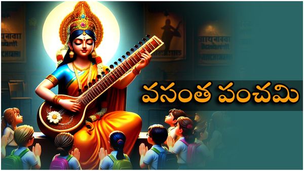 vasantha panchami 2024: వసంత పంచమికి పసుపు రంగుకు సంబంధం.. ఎందుకు పసుపుకు ప్రాధాన్యం!!