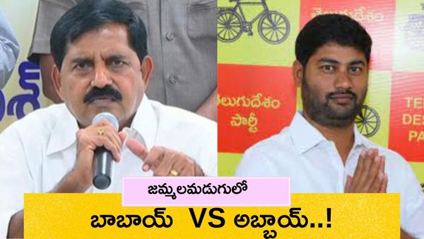 Jammalamadugu: ఆదినారాయణరెడ్డి పోటీ చేస్తే, ఇండిపెండెంట్‌గా భూపేష్..?