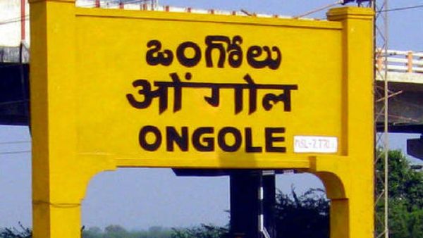 ఒంగోలు రచ్చ రచ్చే