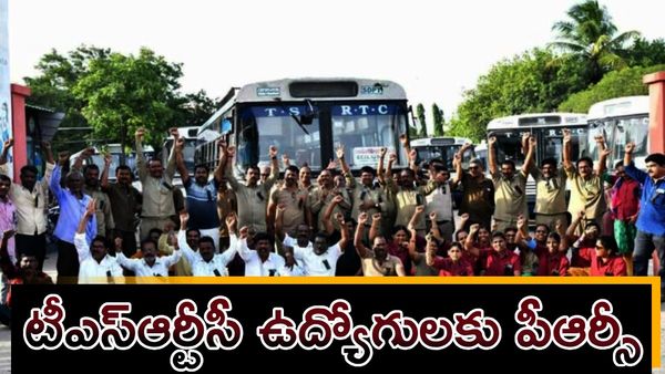 టీఎస్‌ఆర్టీసీ ఉద్యోగులకు పీఆర్సీ - అమలు ముహూర్తం ఖరారు..!!