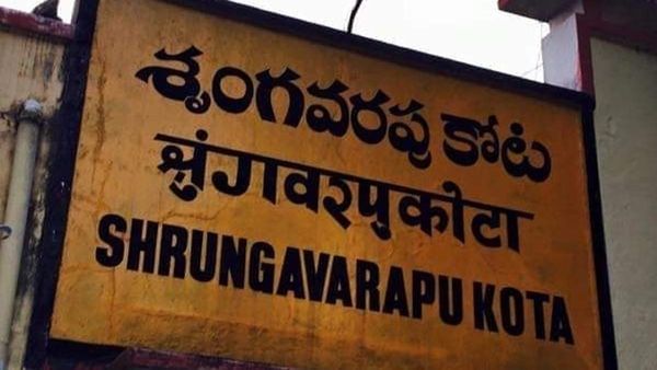 ap elections: శృంగవరపు కోట ఎవరికి కంచుకోటగా మారుతుంది!!