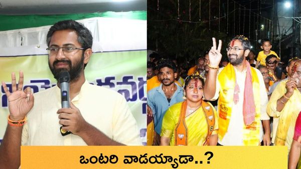 Visakhapatnam Loksabha:విశాఖ పార్లమెంట్ బరిలో శ్రీభరత్ ఒంటరివాడా.. అందరివాడా..?