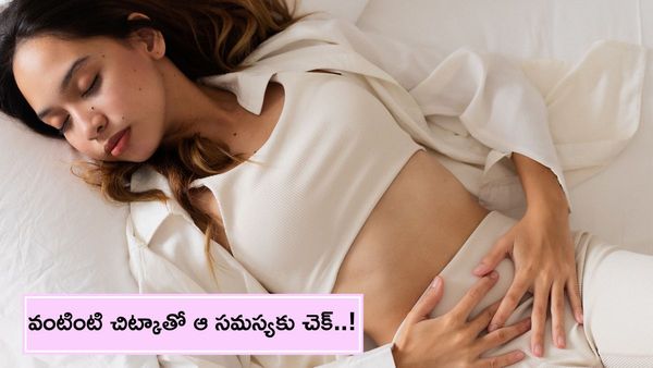 Periods:మహిళల పీరియడ్స్ సమయంలో ఆ నొప్పికి వంటింటి చిట్కానే బెస్ట్ మెడిసిన్..!