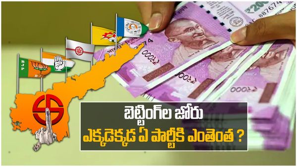 AP Results Betting: గోదావరి జిల్లాల్లో బెట్టింగ్ ల జోరు-ఎక్కడెక్కడ ఏ పార్టీకి ఎంతెంత ?