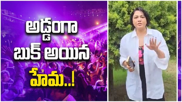 Hema: అమ్మ దొంగ దొరికిపోయావు.. ఫామ్ హౌస్ నుంచి వీడియో చేసిన నటి..!