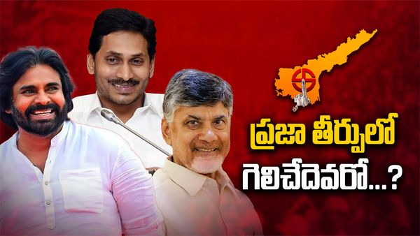   ప్రజా తీర్పులో గెలిచేదెవరు...?