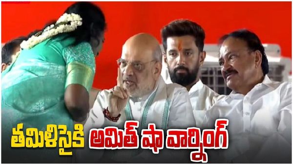 చంద్రబాబు ప్రమాణ స్వీకార వేదికపై అనూహ్య ఘటన: తమిళిసైని హెచ్చరించిన అమిత్ షా