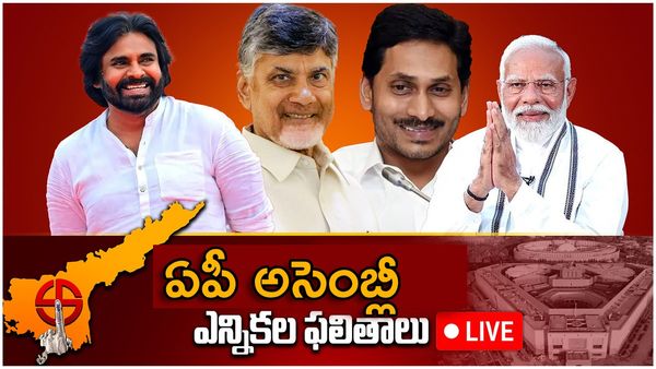 AP Assembly Election Results 2024 LIVE : సైకిల్ జోరు...ఫ్యాన్ బేజారు-ఏపీలో వార్ వన్‌సైడే..!