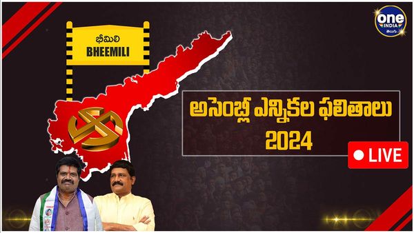 Bheemili Assembly Election 2024 Results LIVE: గంటాపై గంపెడు ఆశలు