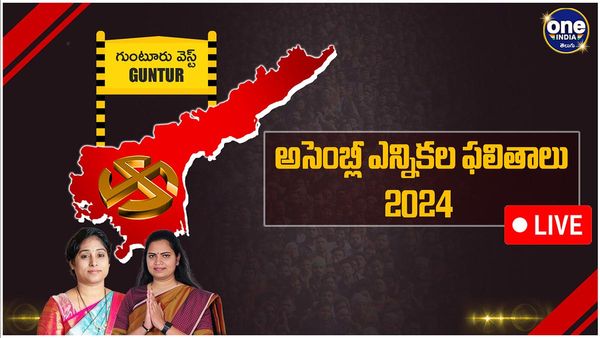 Guntur West Assembly Election 2024 Results LIVE: మంత్రి రజనీకి షాక్ తప్పదా - ఓటర్లు ఏం తేల్చారు