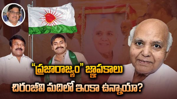 రామోజీ సంస్మరణ సభకు చిరంజీవి దూరం..ప్రజారాజ్యం జ్ఞాపకాలు చెరగలేదా..?