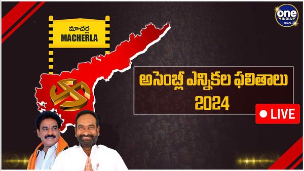Macharla Assembly Election 2024 Results LIVE: మాచర్ల గడ్డ ఎవరి అడ్డా - బస్తీ మే సవాల్..!!