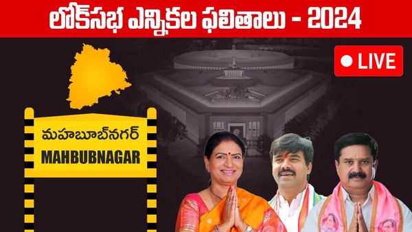 Mahbubnagar Lok Sabha Election 2024 Results LIVE: రేవంత్ గడ్డపై కాషాయం జెండా ఎగిరేనా...!!